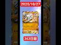 【ポケポケ】ゼロから始めるデイリーポケカ開封!2025/10/27【363日目】#ポケポケ#ポケカ#ポケカ開封#おすすめに乗りたい