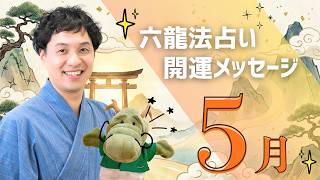 2026年5月の開運メッセージ | 六龍法占い