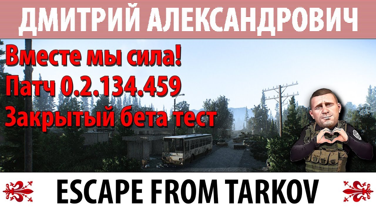 [Escape From Tarkov] Вместе мы сила! Патч 0.2.134.459! Закрытый бета тест!