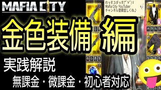 金色装備 装備とバッヂでバフ上げ方を実践解説 無課金 微課金必見動画 マフィアシティ極道風雲攻略 Mafia City 最新人気スマホゲーム動画まとめ