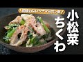 【小松菜レシピ】レンジで簡単！カルシウムたっぷり小松菜で1品◎小松菜とちくわのツナマヨポン酢和え【今日のあと一品】【副菜レシピ】
