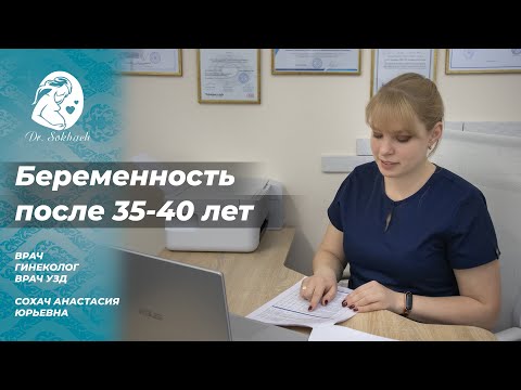 Беременность после 35-40 лет