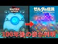 ブレワイにもいた!白ガーディアンの100年後の姿が判明!?【厄災の黙示録】