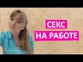 Секс на работе. Медицинские и психологические последствия для здоровья.