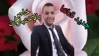 خاص بسنة ثانية ( راح ندير الجهد تاعي معاكم في ماتبقى )