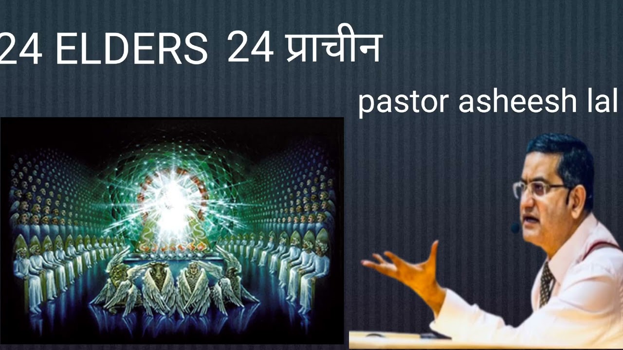 24 ELDERS । 24 प्राचीन रहस्य । PASTOR ASHEESH LAL 