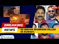 Kuwait Fire Incident | 42 Indian workers killed | Complete information | SHOMISH