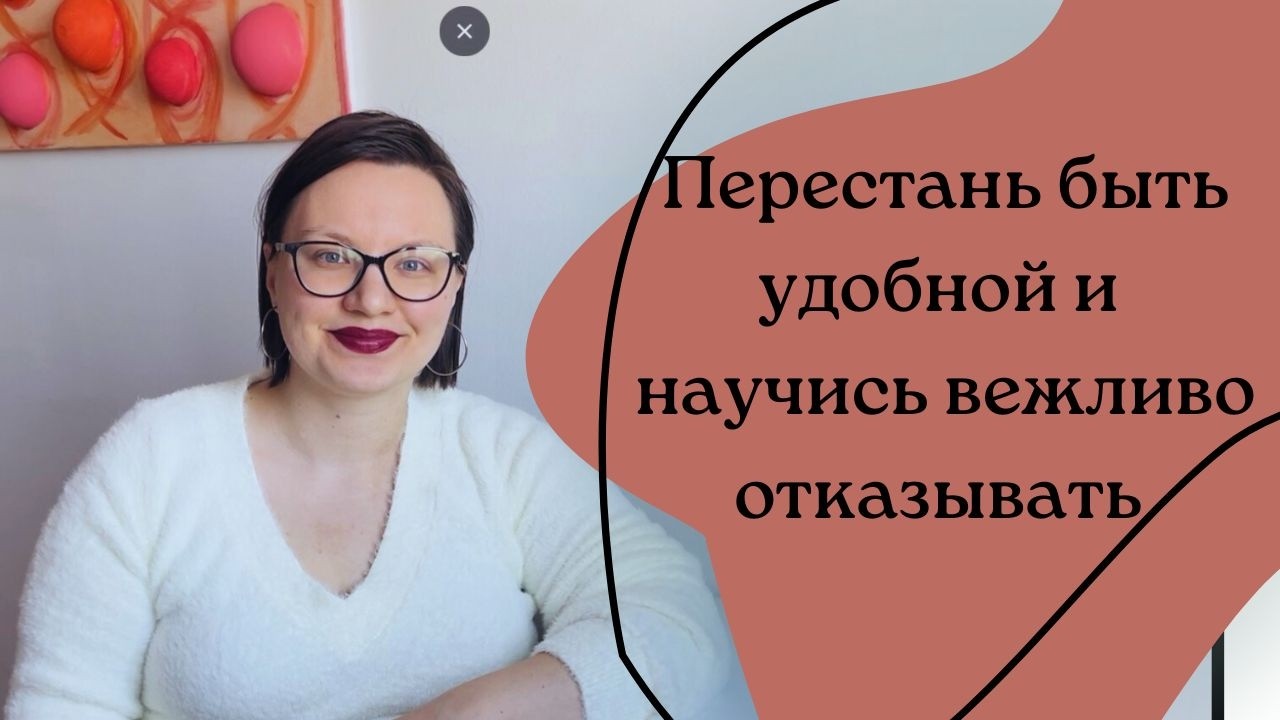 Перестань быть удобной и научись говорить 