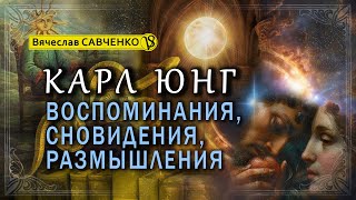 видео: Аналитическая психология Карла Юнга. Воспоминания, сновидения, размышления. Лекция VIII. В. Савченко картинка: Аналитическая психология Карла Юнга. Воспоминания, сновидения, размышления. Лекция VIII. В. Савченко