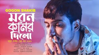 মরন কামর দিলো ll GOGON SAKIB ll Ayaan Deshi ll New Hit Song 2021