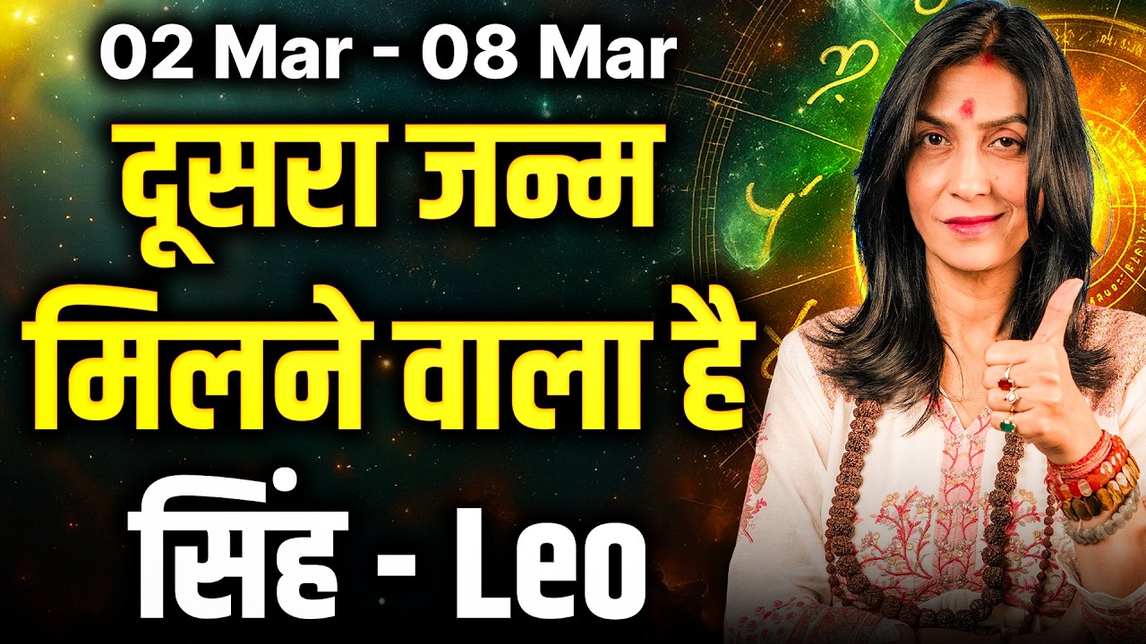 सिंह राशि साप्ताहिक राशिफल: 02 से 08 मार्च तक | उच्च का शुक्र दिलाएगा लाभ | #leo