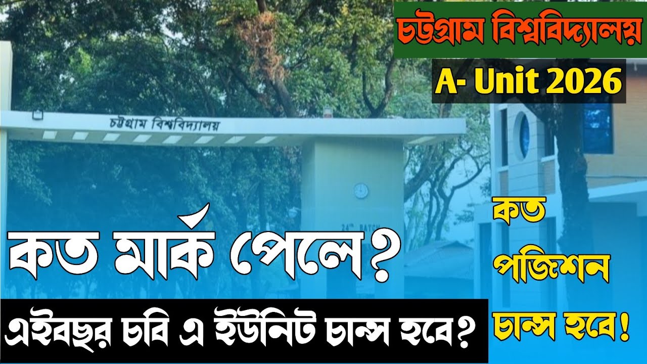 চবি এ ইউনিট ২০২৬: কত মার্কে চান্স নিশ্চিত? || Cu A Unit Cutmark 2026 