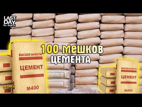 СОБИРАЕМ 100 МЕШКОВ ЦЕМЕНТА! ГДЕ ВЗЯТЬ МНОГО ВОДЫ И БОКСИТА! - Last Day on Earth: Survival