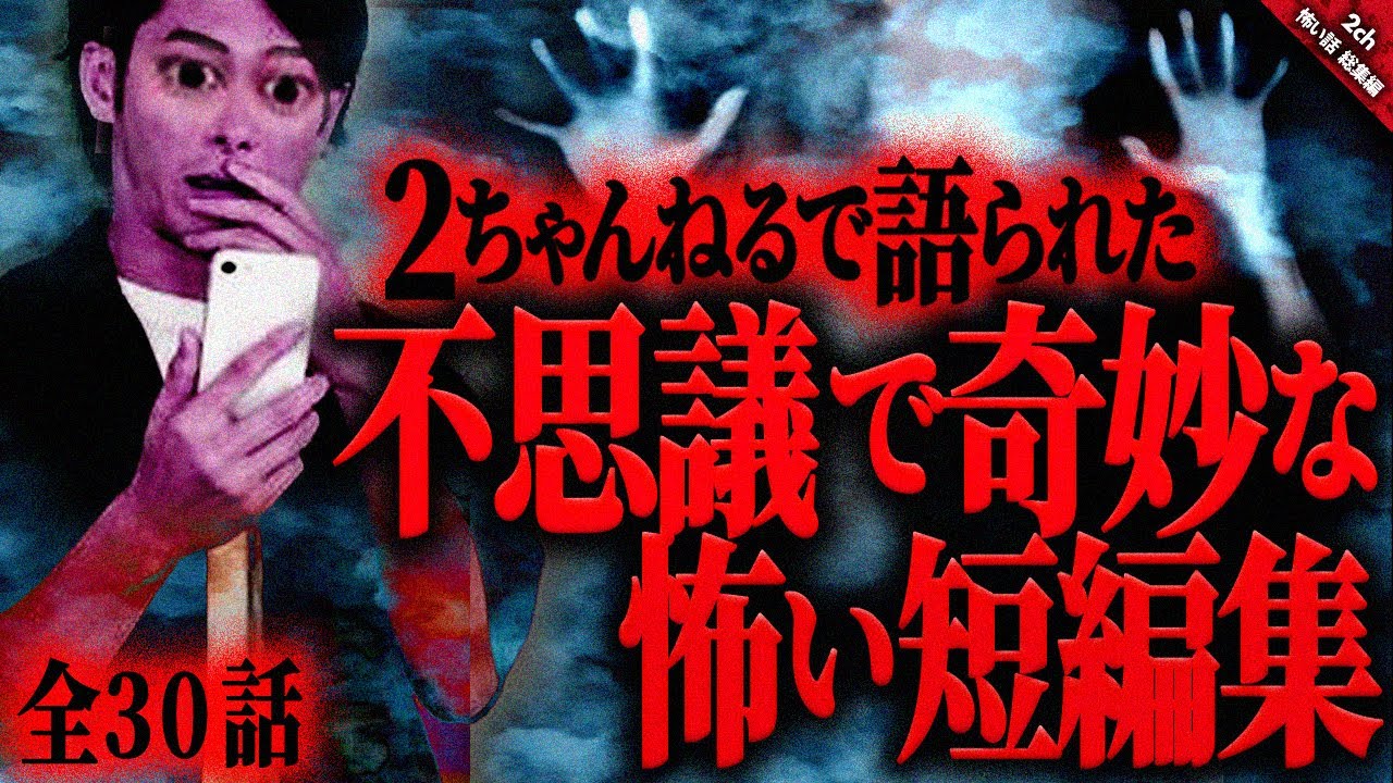 【怖い話2chまとめ】不思議で奇妙な怖い短編集３『３０話収録』【ゆっくり怖い話 総集編】 作業用/睡眠用BGM