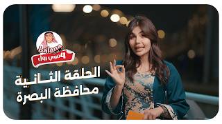 تحديات وضحك مع ميني كيك بلانة 😍 | الحلقة الثانية – البصرة🔥🔥
