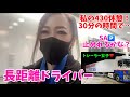 【長距離ドライバー私の430休憩は？】