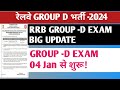 RRB GROUP -D EXAM DATE BIG UPDATE 🔥 GROUP -D EXAM 04 JAN से शुरू! RRB GROUP D EXAM DATE #rrbgroupd