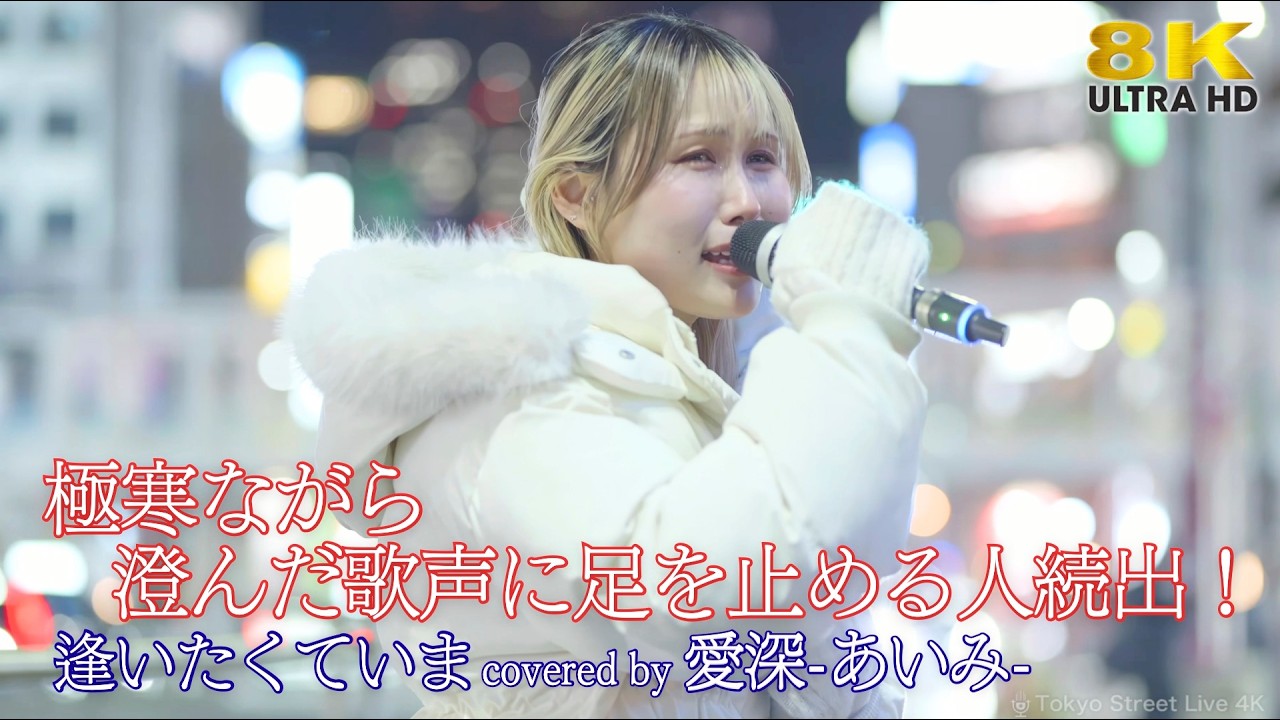 【 歌うま 】 極寒ながら澄んだ歌声に足を止める人続出！ 逢いたくていま / MISIA（ covered by 愛深 ）路上ライブ 🎧推奨 高音質 8K映像