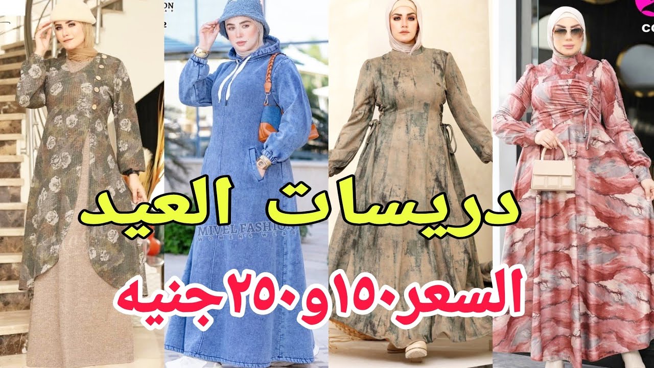 دريسات و فساتين العيد السعر ١٥٠و ٣٥٠جنيه💥ملابس العيد موديلات جديده 