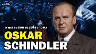 Oskar Schindler จากสายลับนาซี สู่ผู้ที่ช่วยชาวยิว 1,200 คน