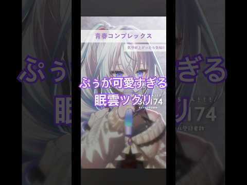ぷぅが可愛すぎる眠雲ツクリ