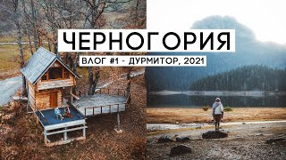 Черногория 2021 Нашими Глазами | Национальный Парк Дурмитор