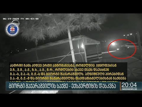 ასფიქსია წყალში დახრჩობით - გიორგი შაქარაშვილის სიკვდილის ოფიციალური მიზეზი ცნობილია