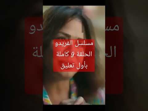 مسلسل الفريدو الحلقة 