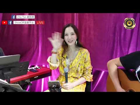 Zita 🎤 幾分傷心幾分癡 @ShowOff 音樂平台🎬直播前採排花絮 2020/7/16