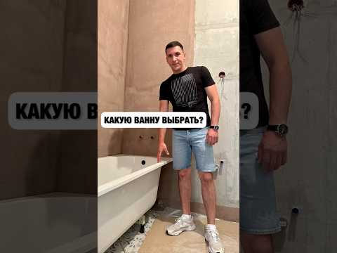 Какую ванну выбрать ? Даем свои рекомендации. Смотри видео и подписывайся 👉@arsenalmoskva #ванная