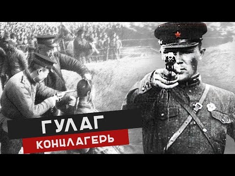 ЗЛО НКВД. АРХИПЕЛАГ ГУЛАГ. История лагеря