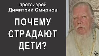 Почему страдают дети? Протоиерей Димитрий Смирнов