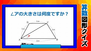 【算数図形クイズ】サクッと解きたい標準レベルの角度問題！