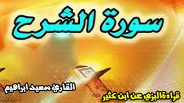 حصري علي اليوتيوب سورة الشرح مع التكبير برواية أبو الحسن البزي عن ابن كثير المكي  ابدأ 💚بكلام الله