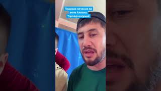 Псариаз лечение поволе Аллаха.Торпедо+мумиё