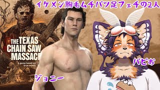 【#テキサスチェーンソー 】キラーなのにさびしくない！ムチパツのイケメン！？【舞パピとうや／インキュバスVtuber 】