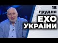 "Ехо України" з Матвієм Ганапольським | Яхно , Фурса , Чорновол | 15 грудня 2020 ПРЯМИЙ