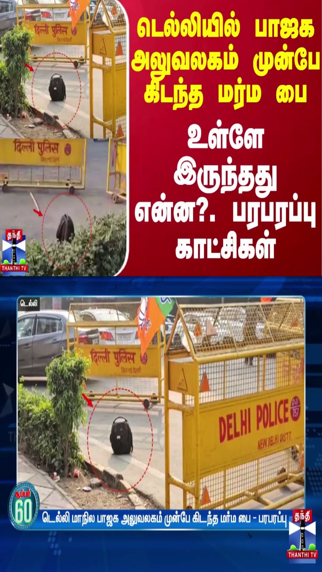 டெல்லியில் பாஜக அலுவலகம் முன்பே கிடந்த மர்ம‌ பை - உள்ளே இருந்தது என்ன?. பரபரப்பு காட்சிகள்