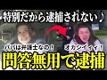 私は特別だから逮捕されない♪警察をナメた女が無事に逮捕される…。