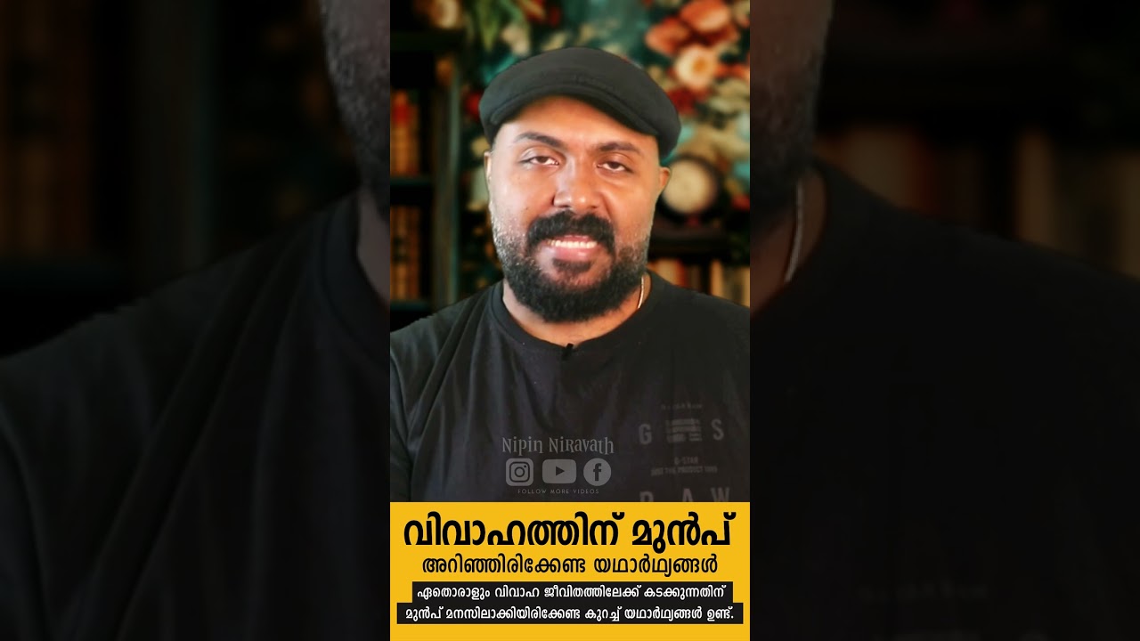 how to prepare yourself for marriage വിവാഹത്തിന് മുൻപ് അറിയേണ്ട  യഥാർഥ്യങ്ങൾ  - pre marriage course