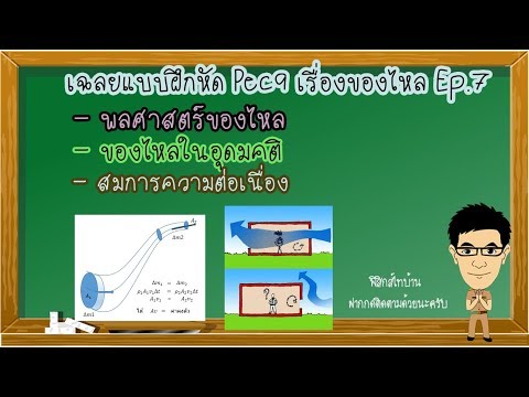 พลศาสตร์ของไหล เฉลยแบบฝึกหัดPec9 เรื่องของไหล Ep.7  #พลศาสตร์การไหล #สมการความต่อเนื่อง #ของไหล