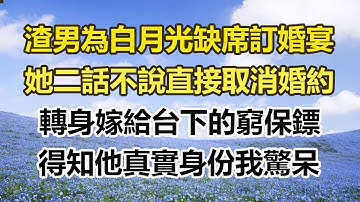 渣男為白月光缺席訂婚宴，她二話不說直接取消婚約，轉身嫁給台下的窮保鏢，得知他真實身份我驚呆#幸福敲門 #為人處世 #生活經驗 #情感故事
