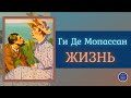 Аудиокниги Слушать Онлайн| Жизнь | Ги Де Мопассан | Зарубежные Аудиокниги