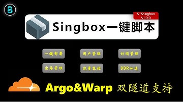 Singbox一键脚本 | Argo&Warp 双隧道支持 | BBR加速