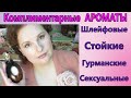 КОМПЛИМЕНТАРНЫЕ Ароматы🌹Гурманские, СТОЙКИЕ и Шлейфовые🌷не КАК у ВСЕХ!  СКИДКА 25% [JANNA FET]