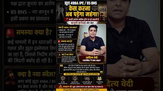 False 498A Case पर जेल हो सकती है? ⚖️ | 85 BNS Explained #498A #85BNS #FalseCase #LegalAwareness