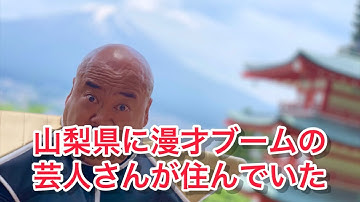 山梨県に漫才ブームの芸人さんが住んでいた 元山梨住みます芸人ぴっかり高木ナッパの髪チューブ