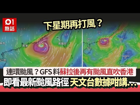 颱風連環襲港？GFS料蘇拉後下周再有颱風逼港 天文台數據咁講⋯｜01熱話｜颱風｜蘇拉｜天氣預測｜香港天文台