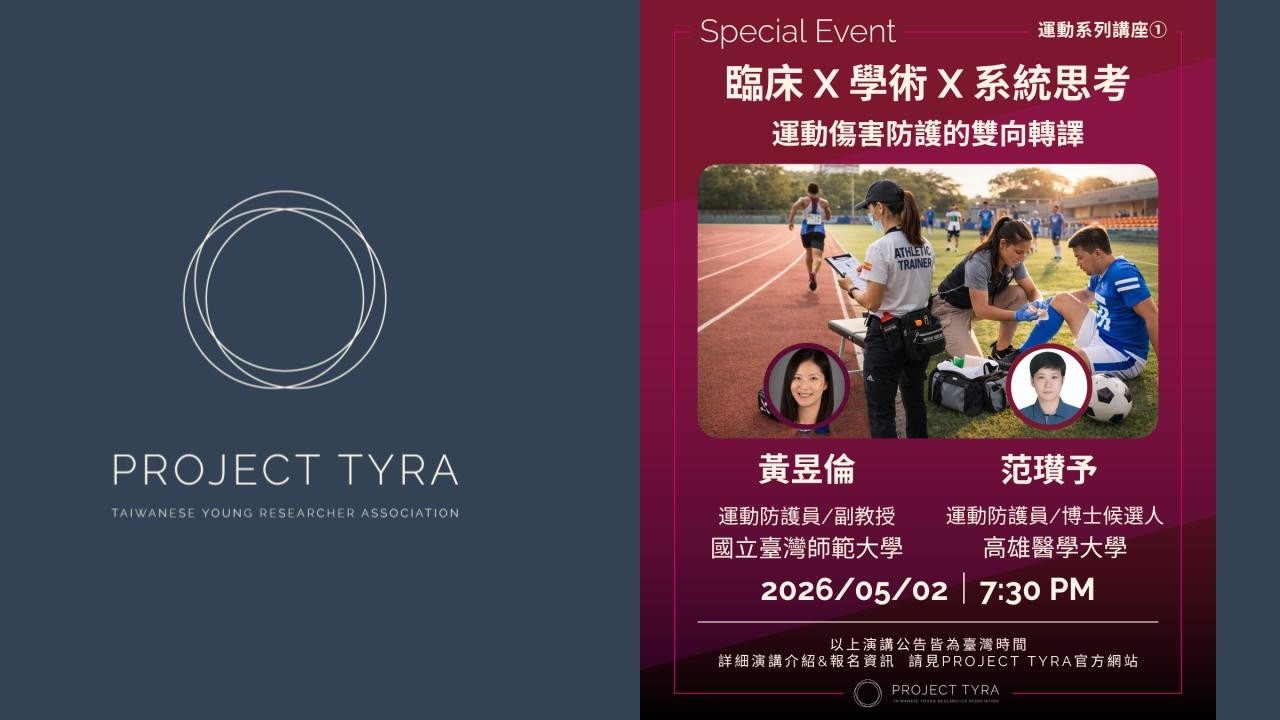 【Special Event 2026】運動系列|臨床 × 學術 × 系統思考:運動傷害防護的雙向轉譯 縮圖
