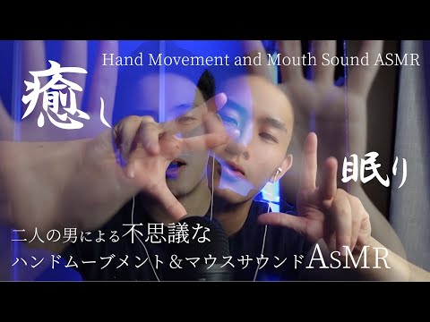 [ASMR] 二人のTomokiによる不思議なハンドムーブメントASMR ASMR Hand movement and Mouth sound [音フェチ]